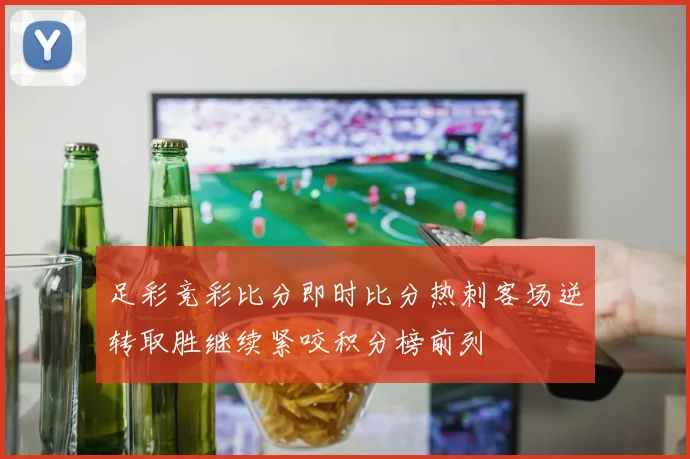 足彩竞彩比分即时比分热刺客场逆转取胜继续紧咬积分榜前列