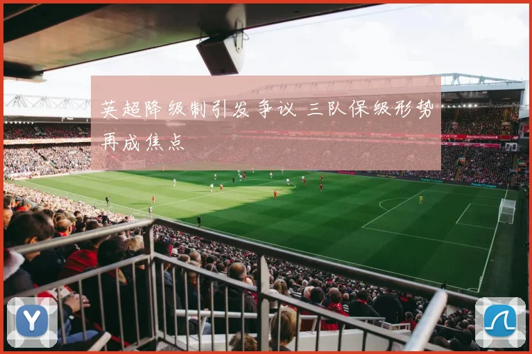 英超降级制引发争议 三队保级形势再成焦点