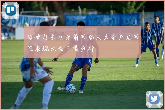 哈登与米切尔前两场火力全开后两场表现大幅下滑分析