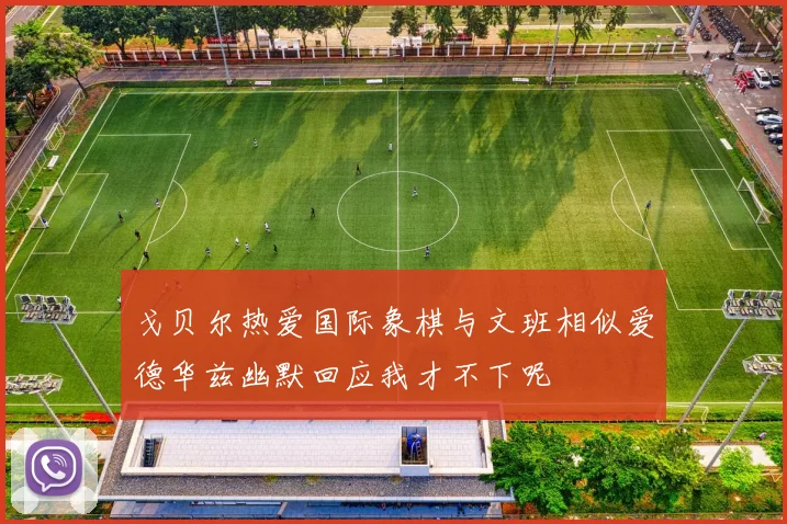 戈贝尔热爱国际象棋与文班相似爱德华兹幽默回应我才不下呢
