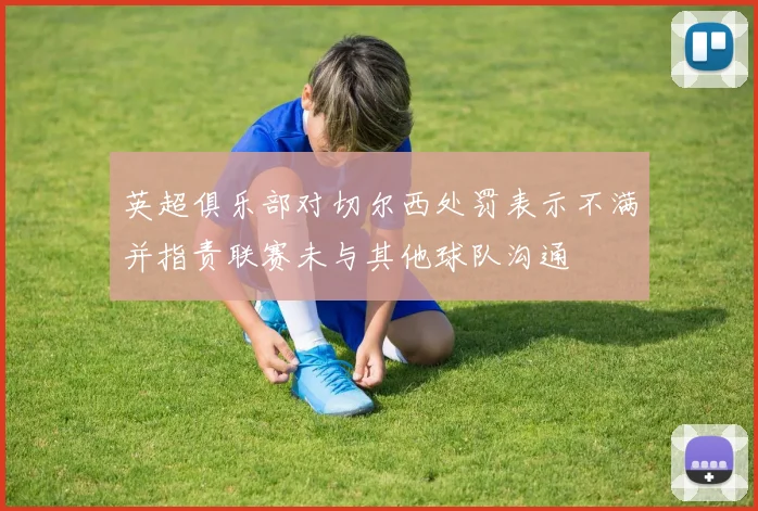 英超俱乐部对切尔西处罚表示不满并指责联赛未与其他球队沟通