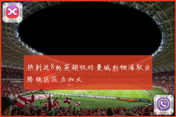 热刺近8轮英超仅对曼城利物浦取分降级区压力加大