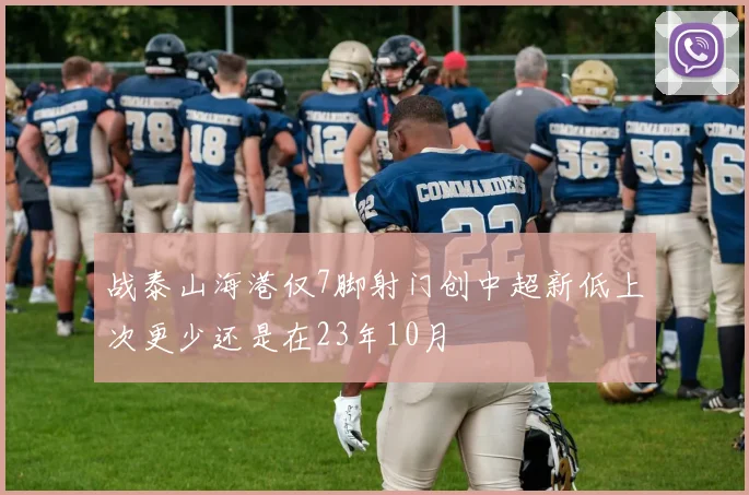 战泰山海港仅7脚射门创中超新低上次更少还是在23年10月